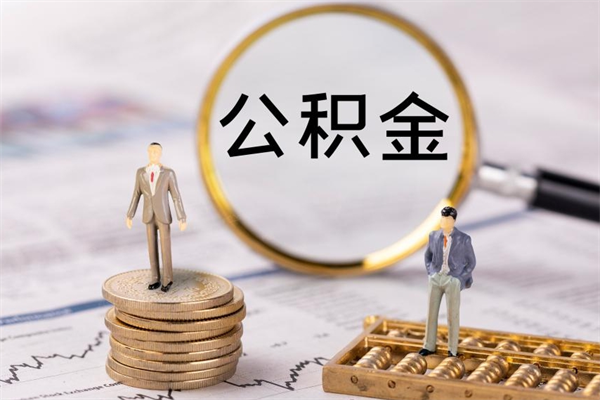 孟州个人取住房在职公积金（在职取公积金怎么取）