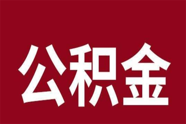 孟州封存以后提公积金怎么（封存怎么提取公积金）