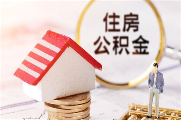 孟州房屋公积金离职后怎么取出来（住房公积金离职后怎样提取）