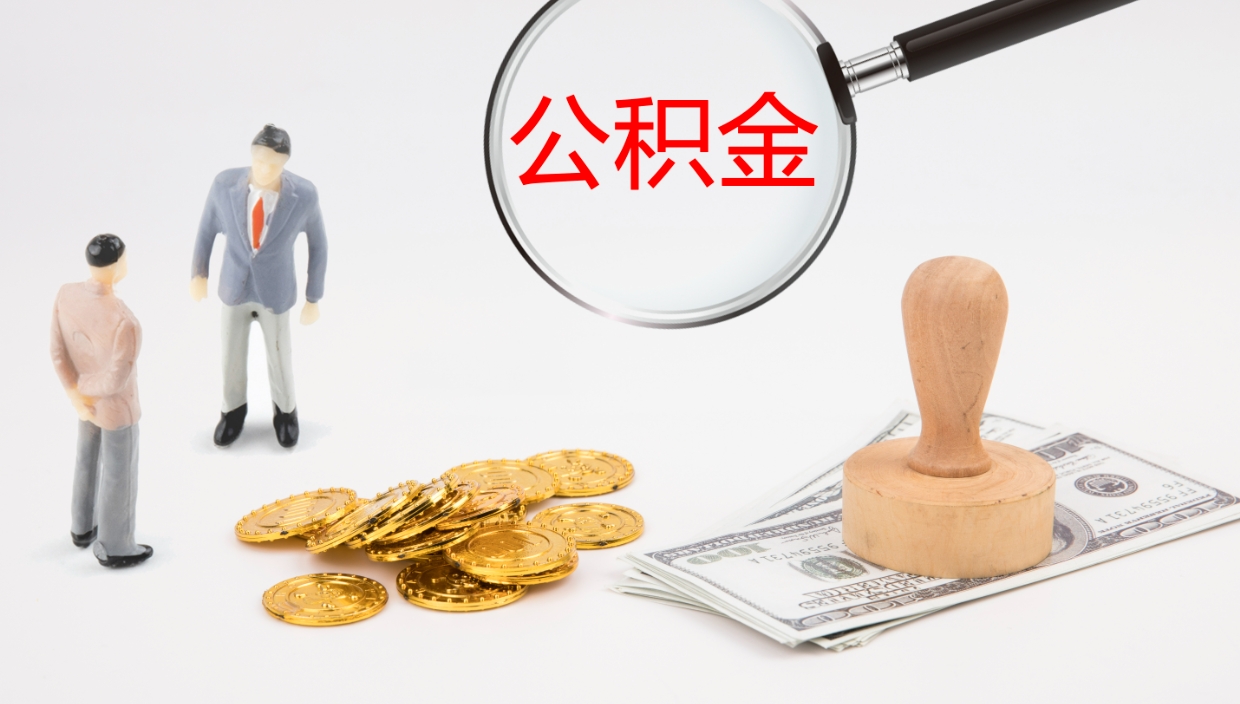 孟州公积金取怎么取（成公积金提取）