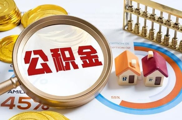 孟州住房公积金取出（取出住房公积金的条件）