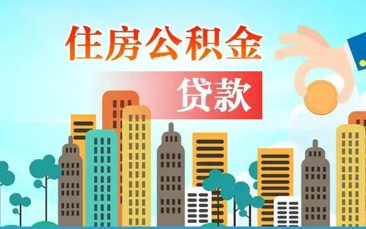 孟州在职人员住房公积金怎么取（在职人员公积金提取流程）